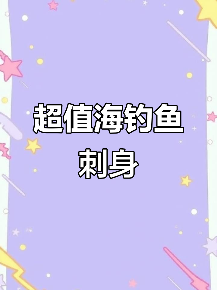 海钓领航灯刺身,四斤多超值美味,预算不多也能享受