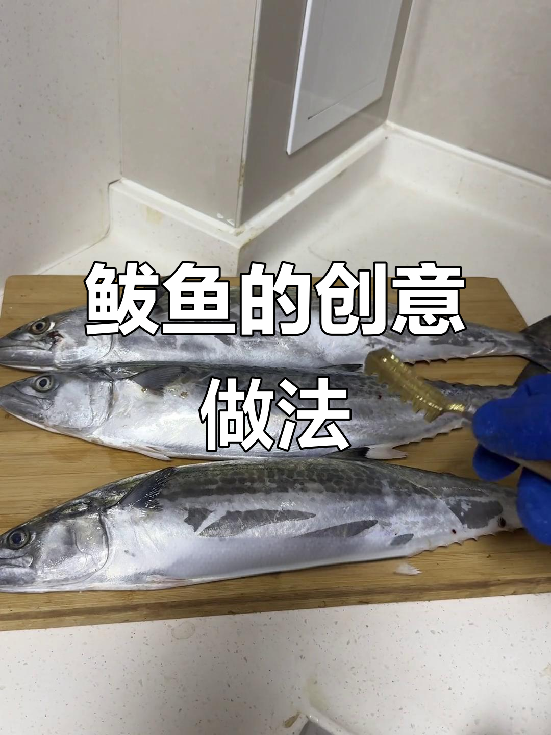 鲅鱼新吃法,咸鱼茄子煲与五花肉搭配,别有一番风味!