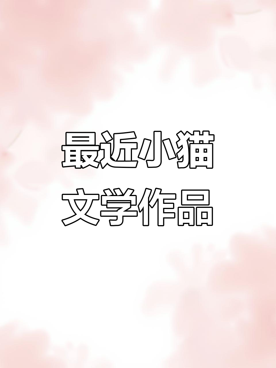 小猫文学的最新动态,萌态十足!
