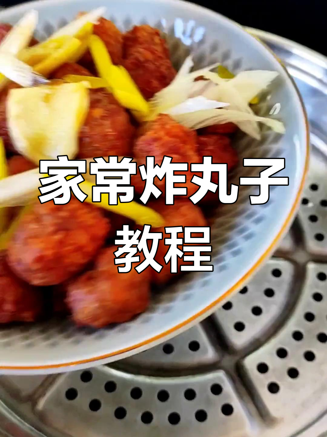 陕北炸丸子家常做法,年夜饭必备美味