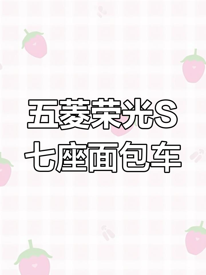 16年五菱荣光S七座面包车,性能稳定值得入手