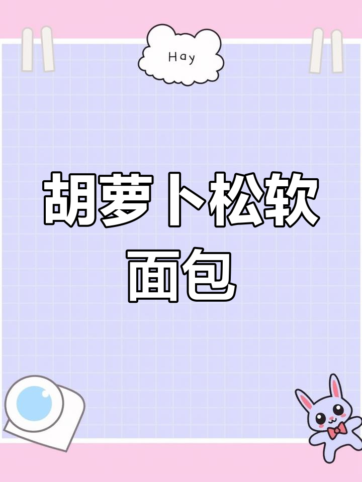 营养胡萝卜面包,松软又美味,做法超简单