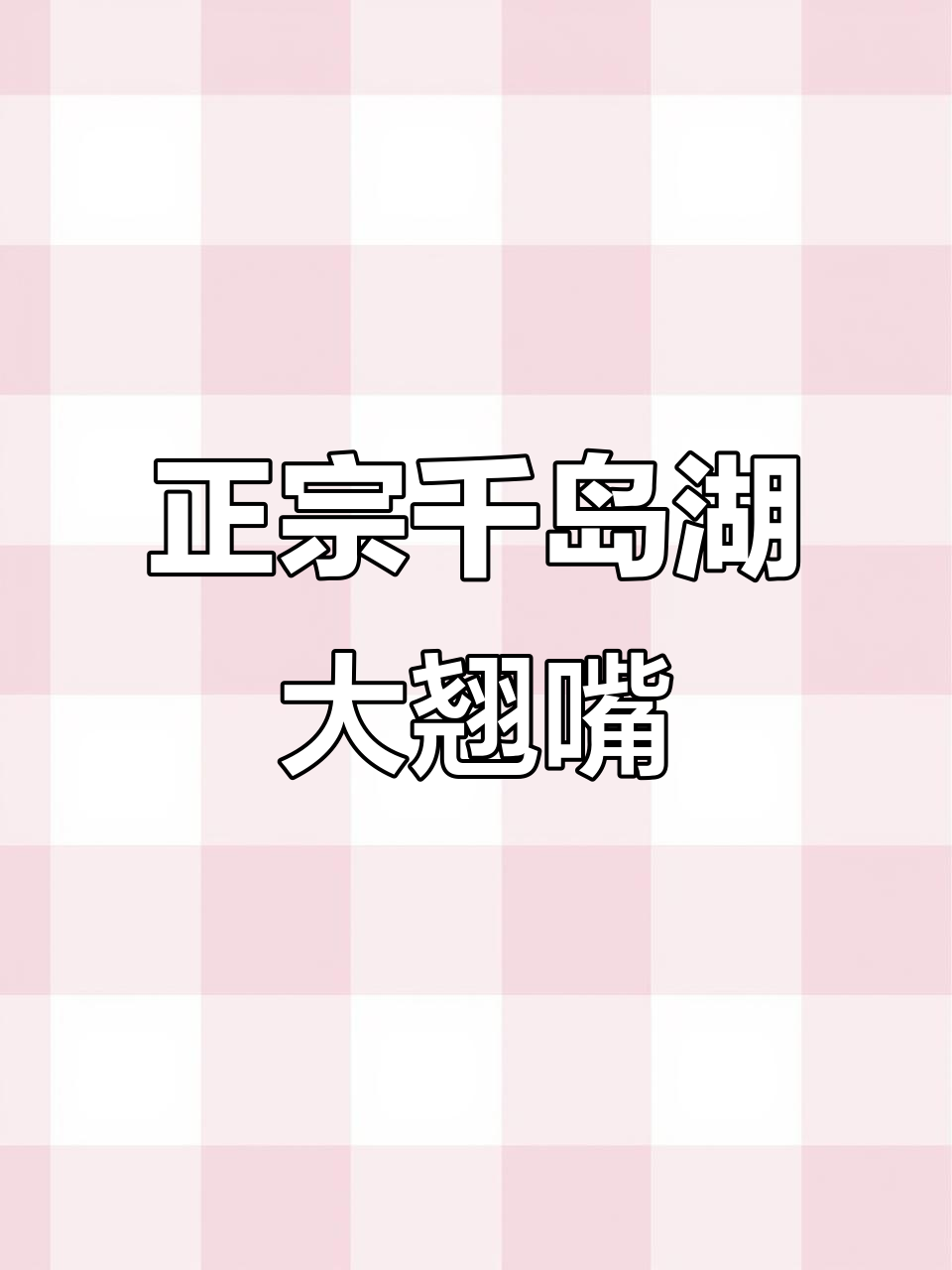 千岛湖野生翘嘴揭秘,二十一斤老鱼与六斤嫩鱼的对比