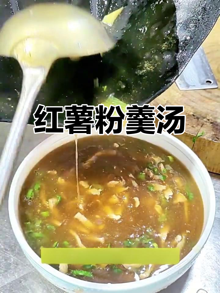 简单又好吃的红薯粉汤,解腻又美味