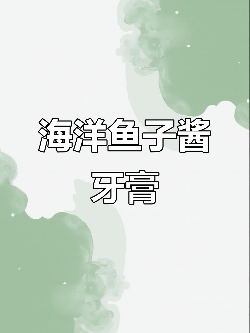 鱼子酱益生菌牙膏,清新口气家庭必备