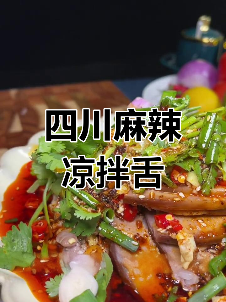 经典四川凉拌猪舌头做法