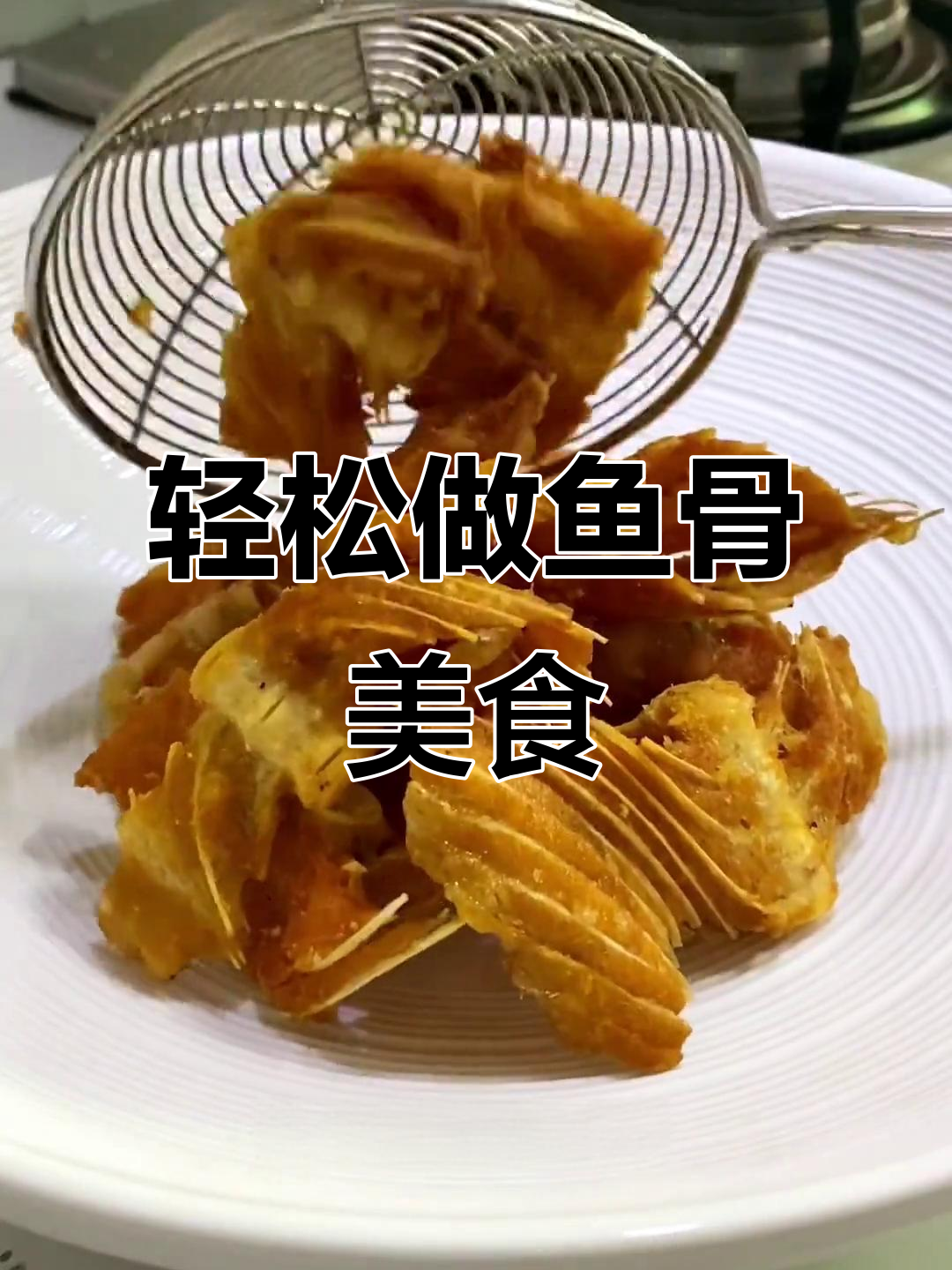 鱼骨也能做出美味,简单做法让你秒变厨房达人