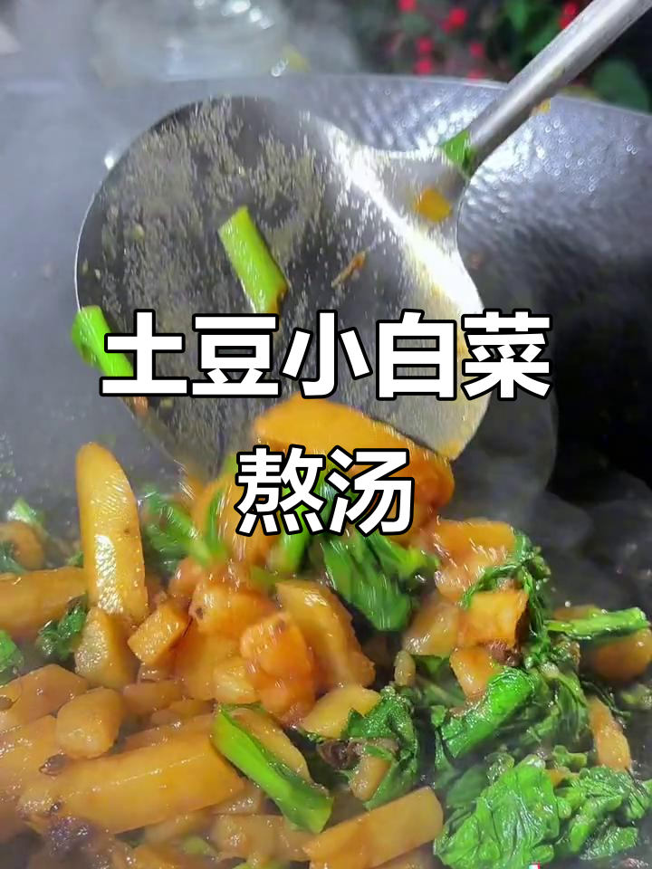 小白菜与土豆的完美搭配,家常下饭小菜轻松做