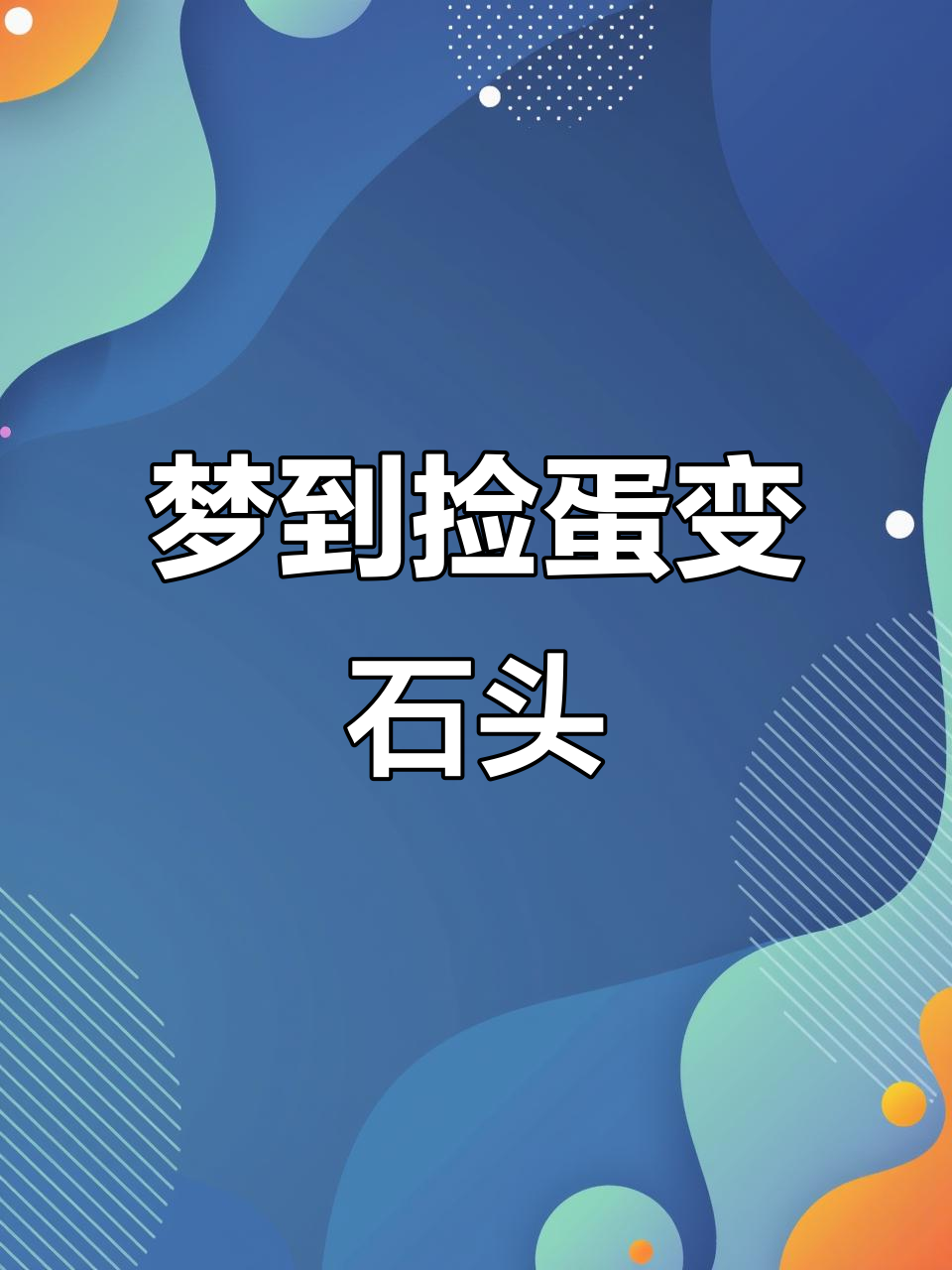小时候梦见捡鸡蛋,结果却是一堆石头!