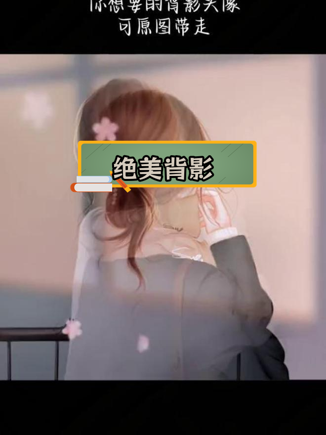 高级感女人背影头像