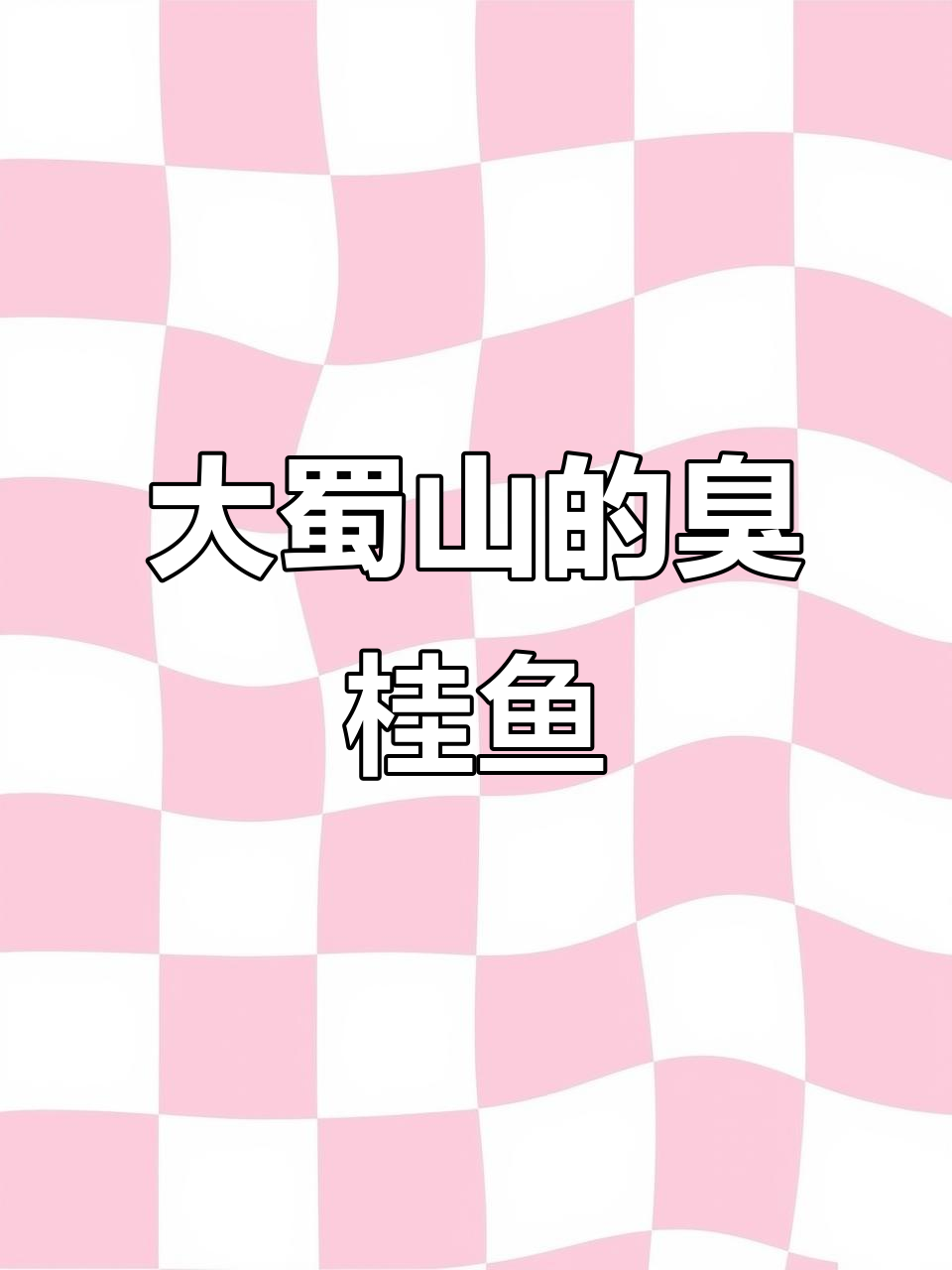 合肥大蜀山旁的臭鳜鱼餐厅，包场吃双人套餐！