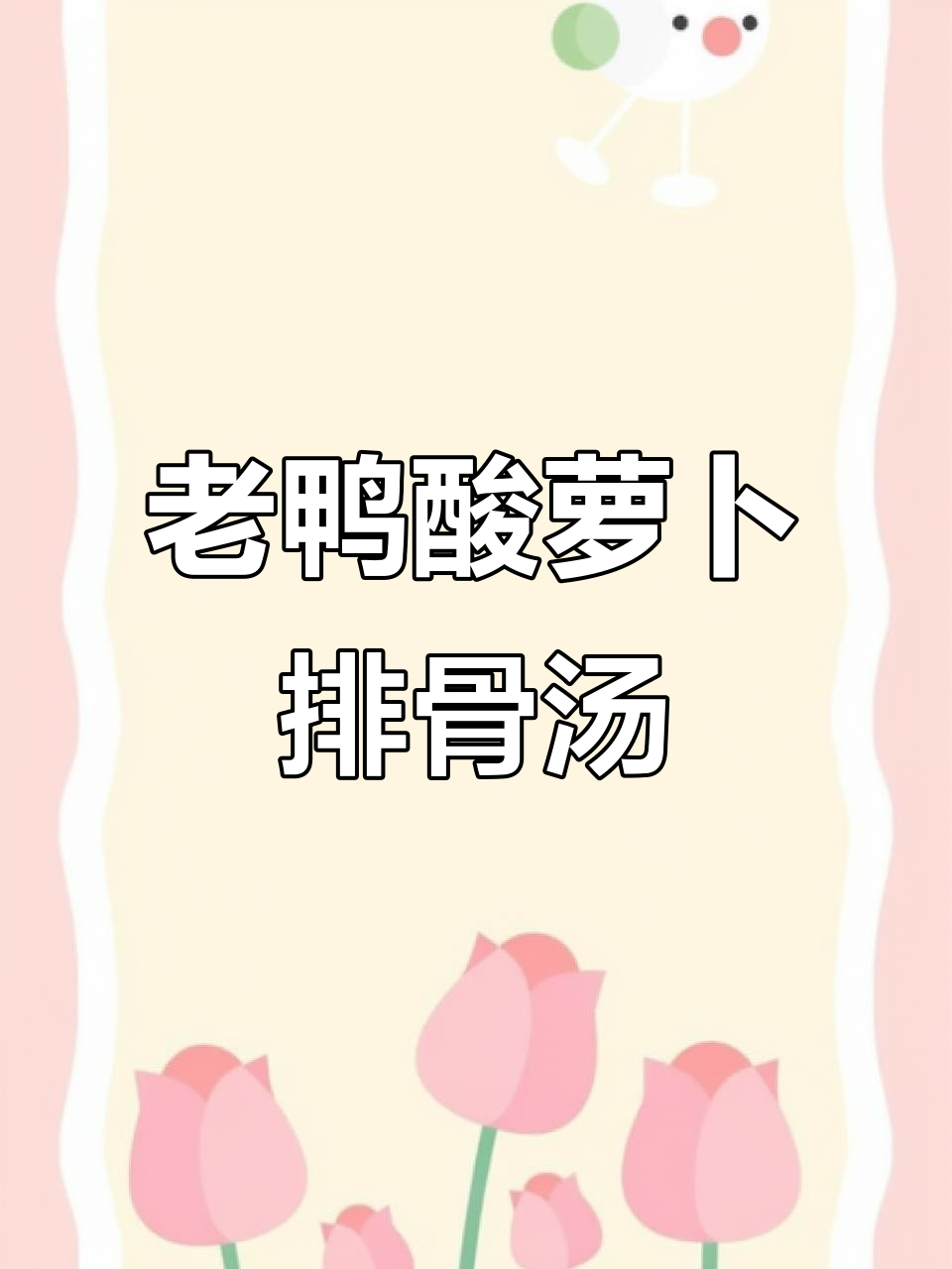 酸辣排骨汤,用老鸭和酸萝卜炖出绝味美味!