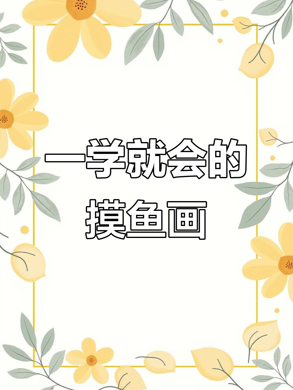 轻松画出摸鱼表情，一看就会！