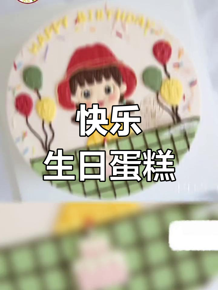生日快乐蛋糕,庆祝时刻必备!