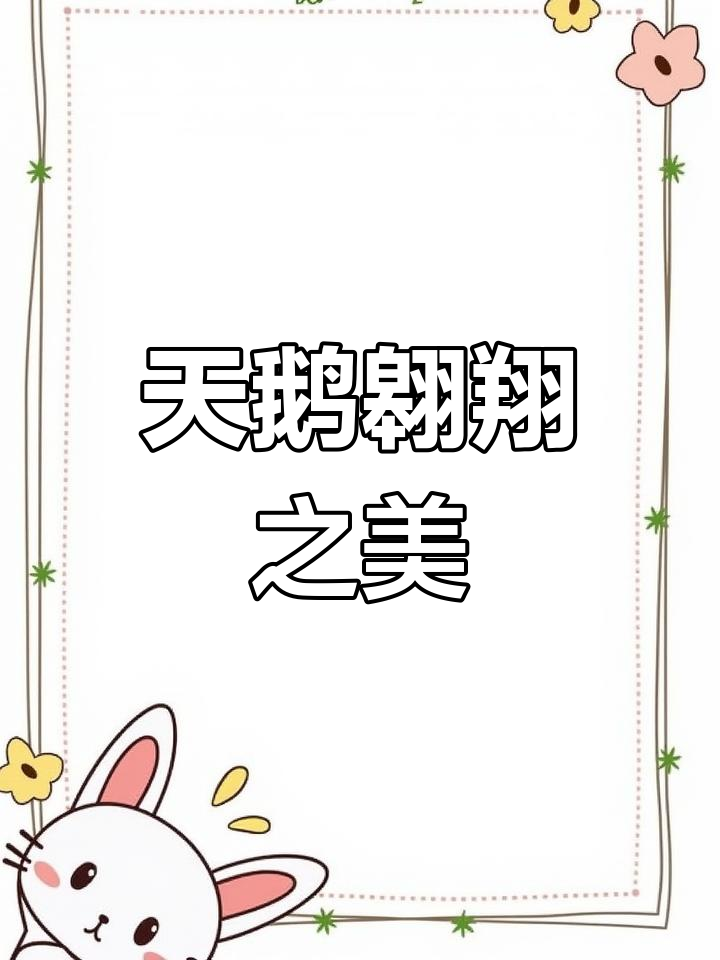 偶然抬头,海天之间,一群天鹅优雅飞翔,美得令人陶醉