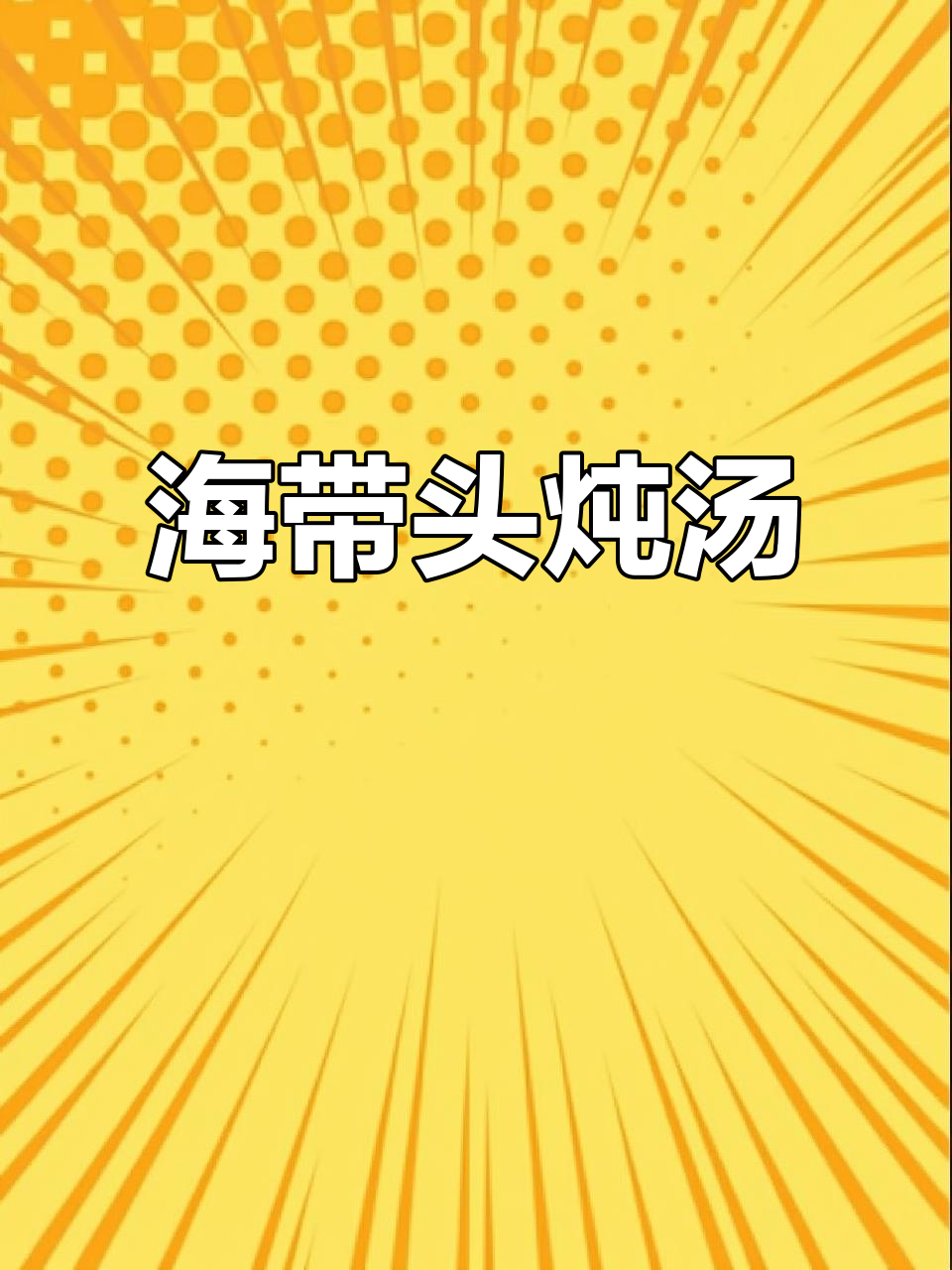 夏季必备!海带头炖汤,鲜甜软糯,排骨黄豆搭配更美味