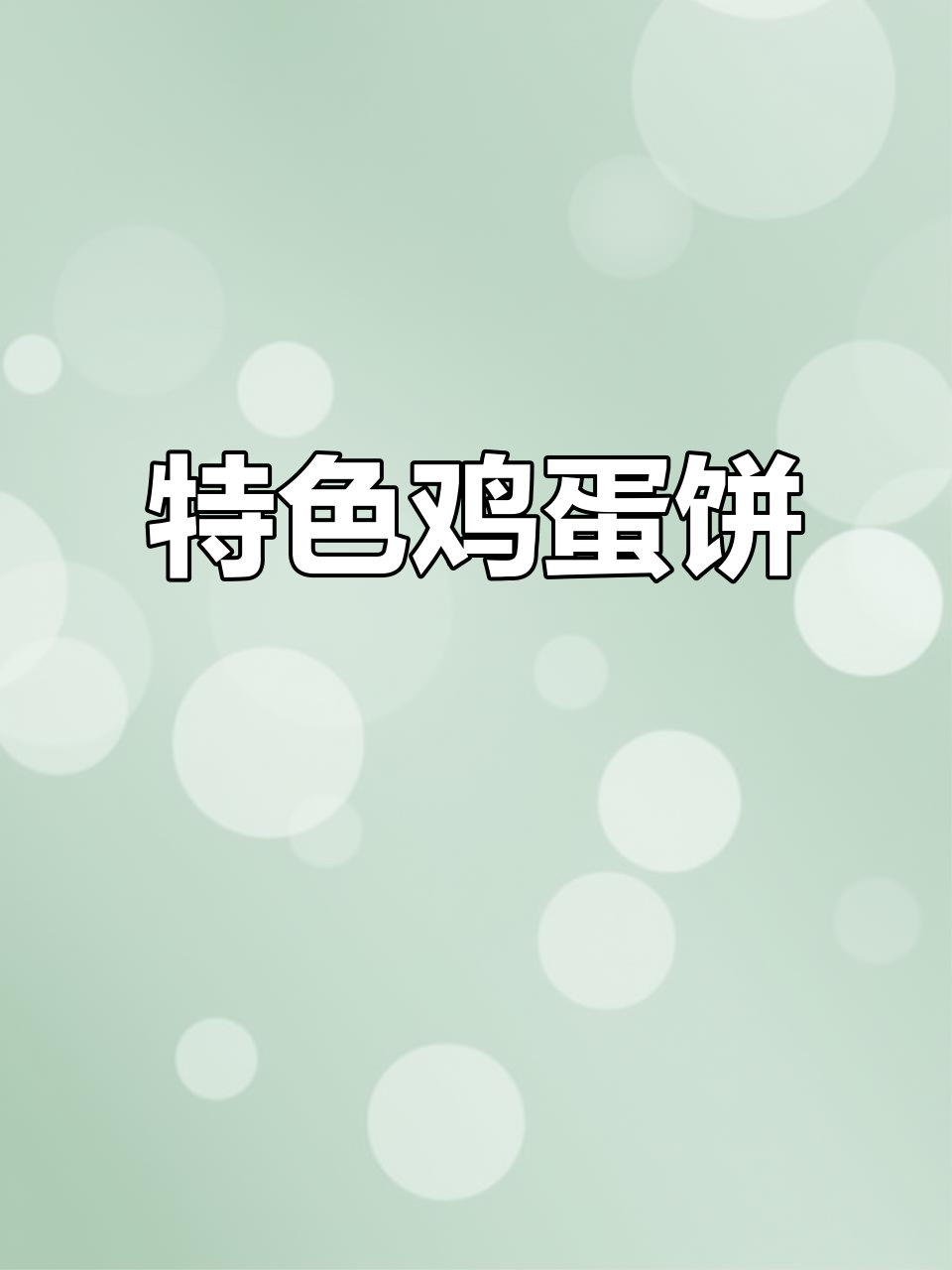 盐城鸡蛋饼，破皮时用蛋液修补，独特美味令人回味无穷