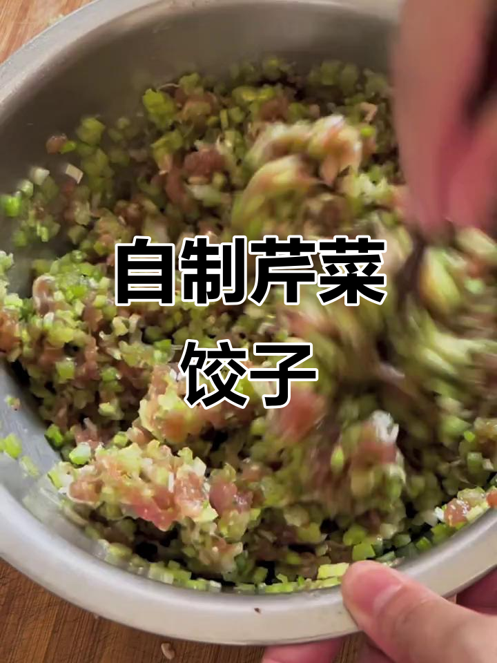 芹菜饺子馅做法,简单又美味!