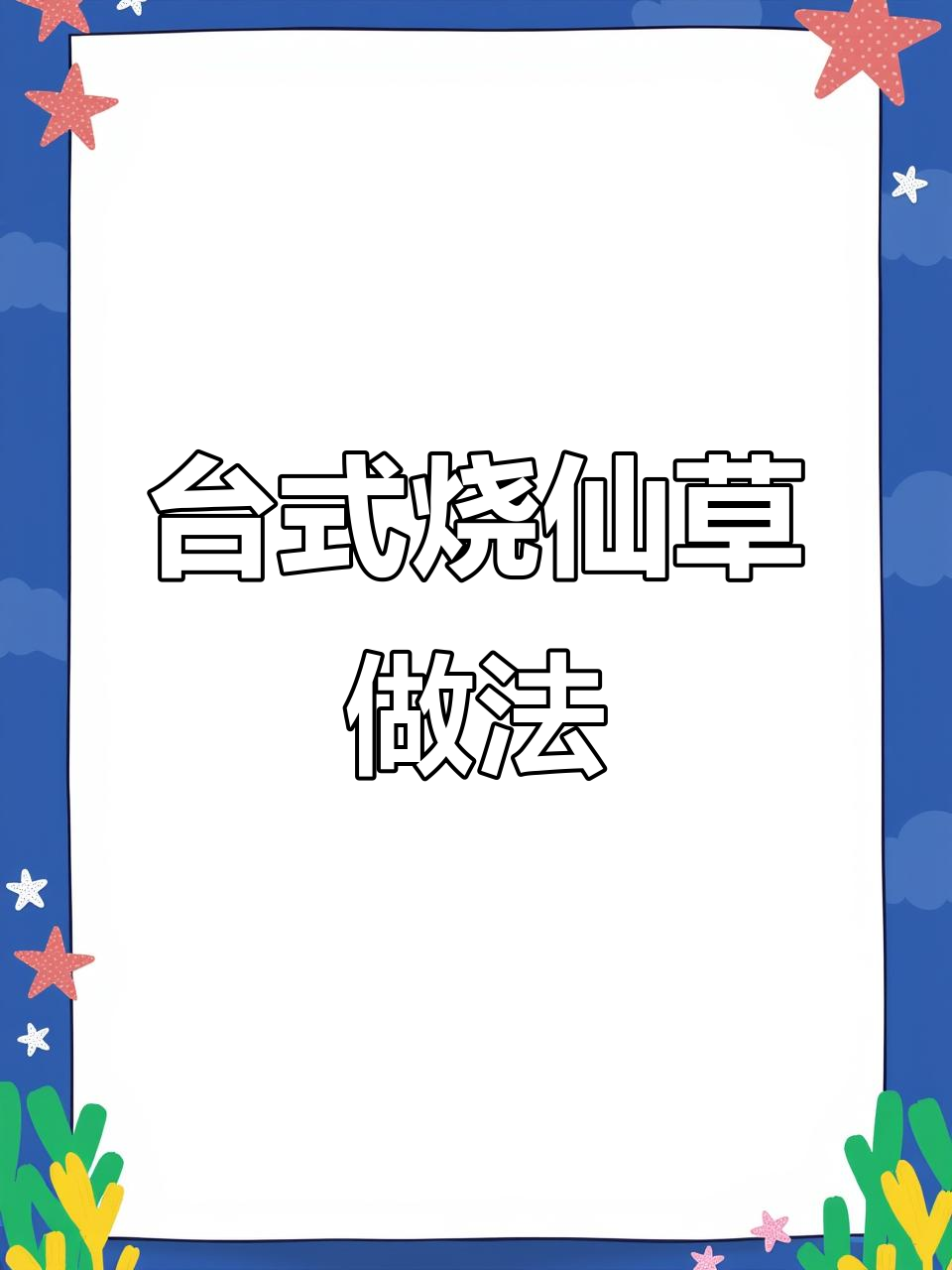 台湾烧仙草搭配芋圆,清凉夏日甜品轻松做