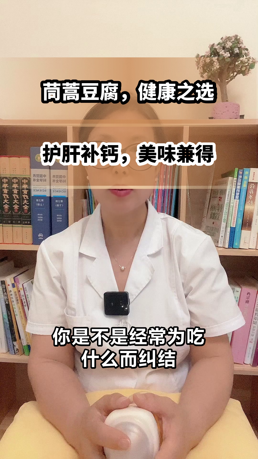 茼蒿炒豆腐，护肝又补钙