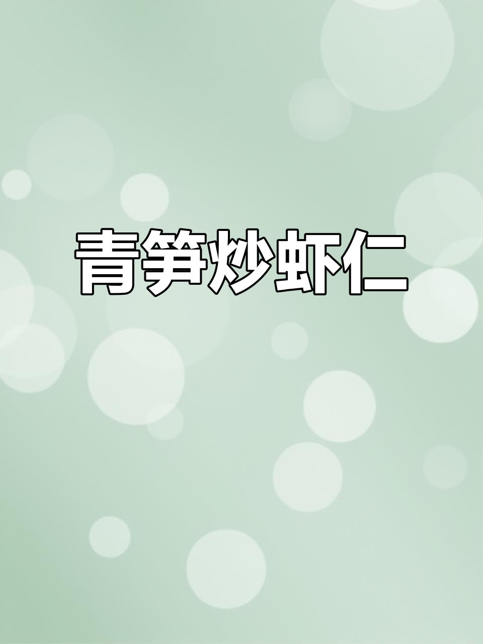 莴笋炒虾仁,脆嫩又营养的快手家常菜