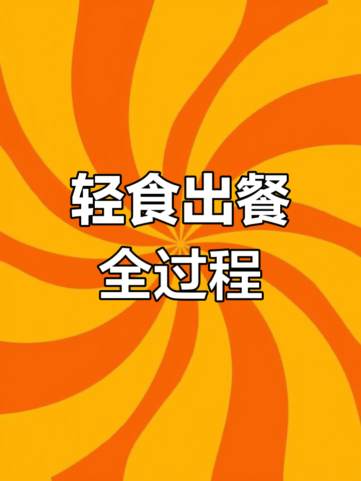 轻食店厨房大揭秘:沙拉、鸡蛋糕制作全流程