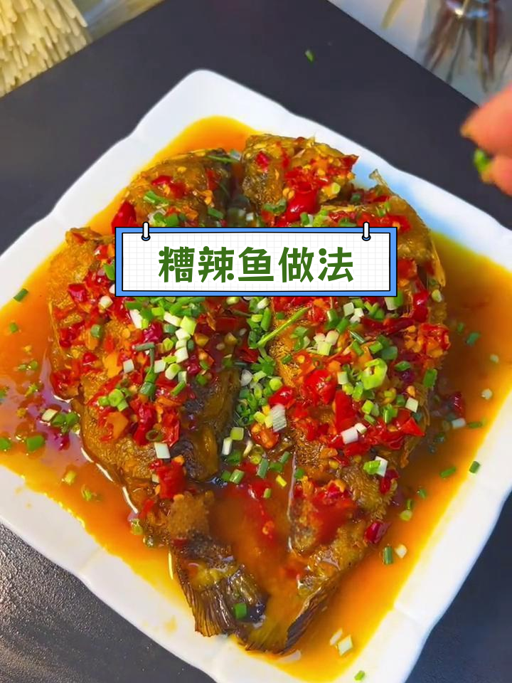 贵州风味糟辣鱼,香辣开胃下饭菜