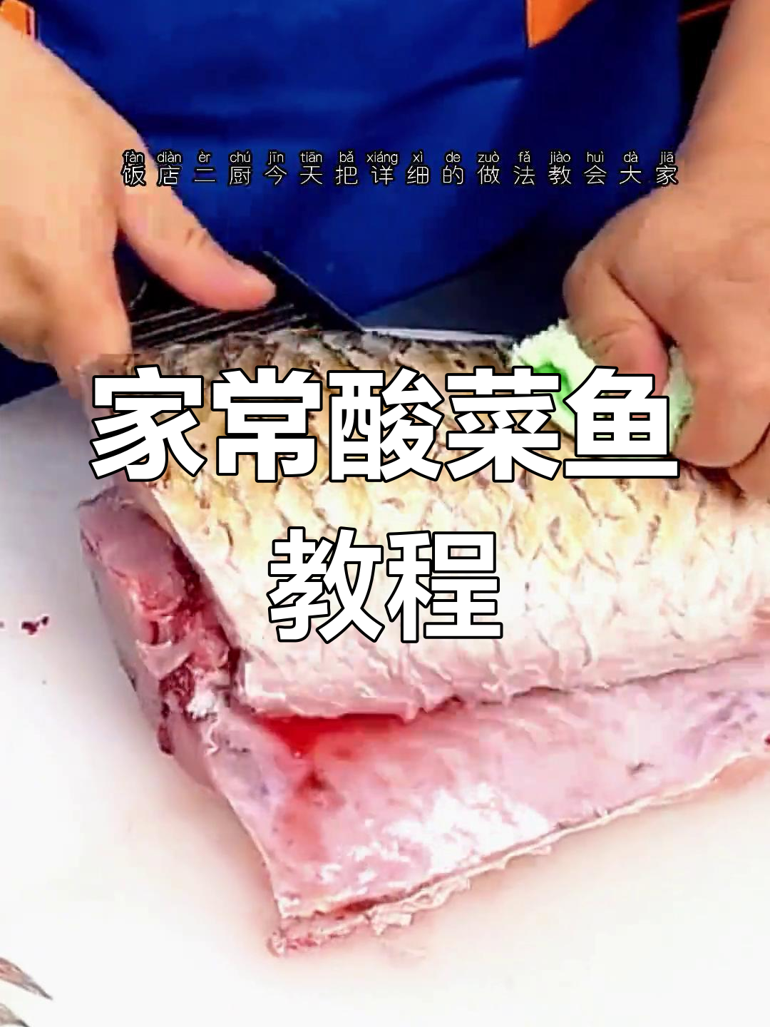 酸菜鱼家常做法,详细步骤教你轻松做出美味