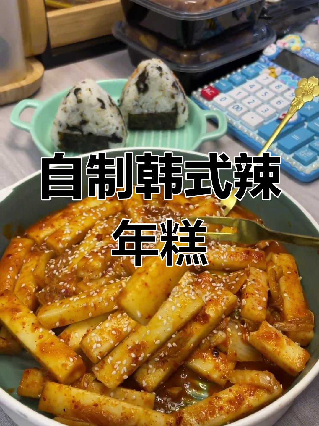 韩式辣年糕,轻松做出来!