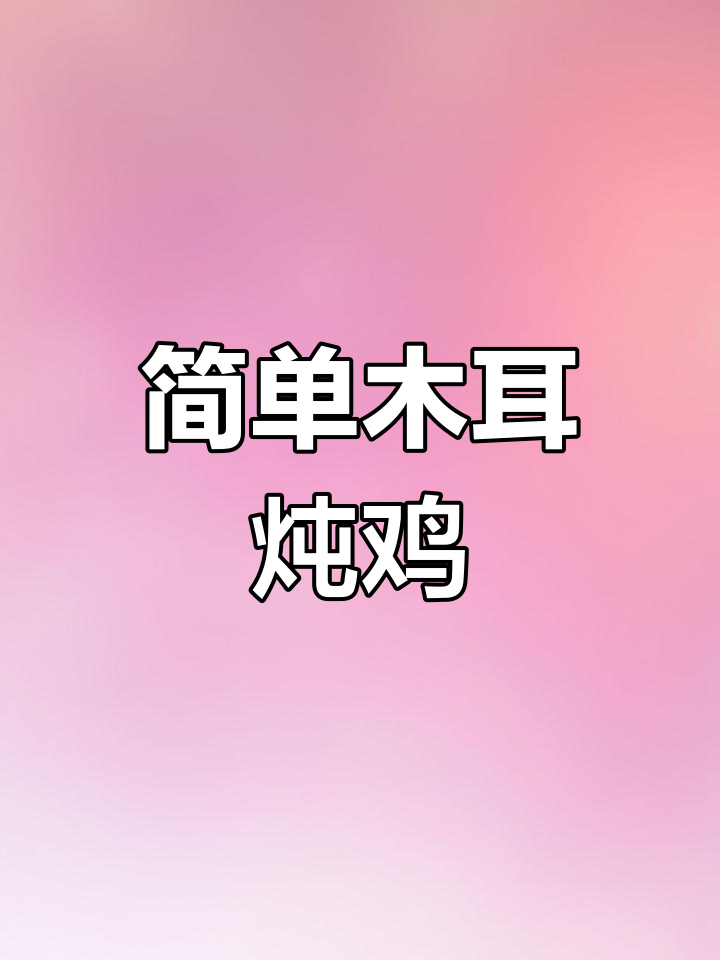 冬季必备木耳炖鸡,暖身又美味