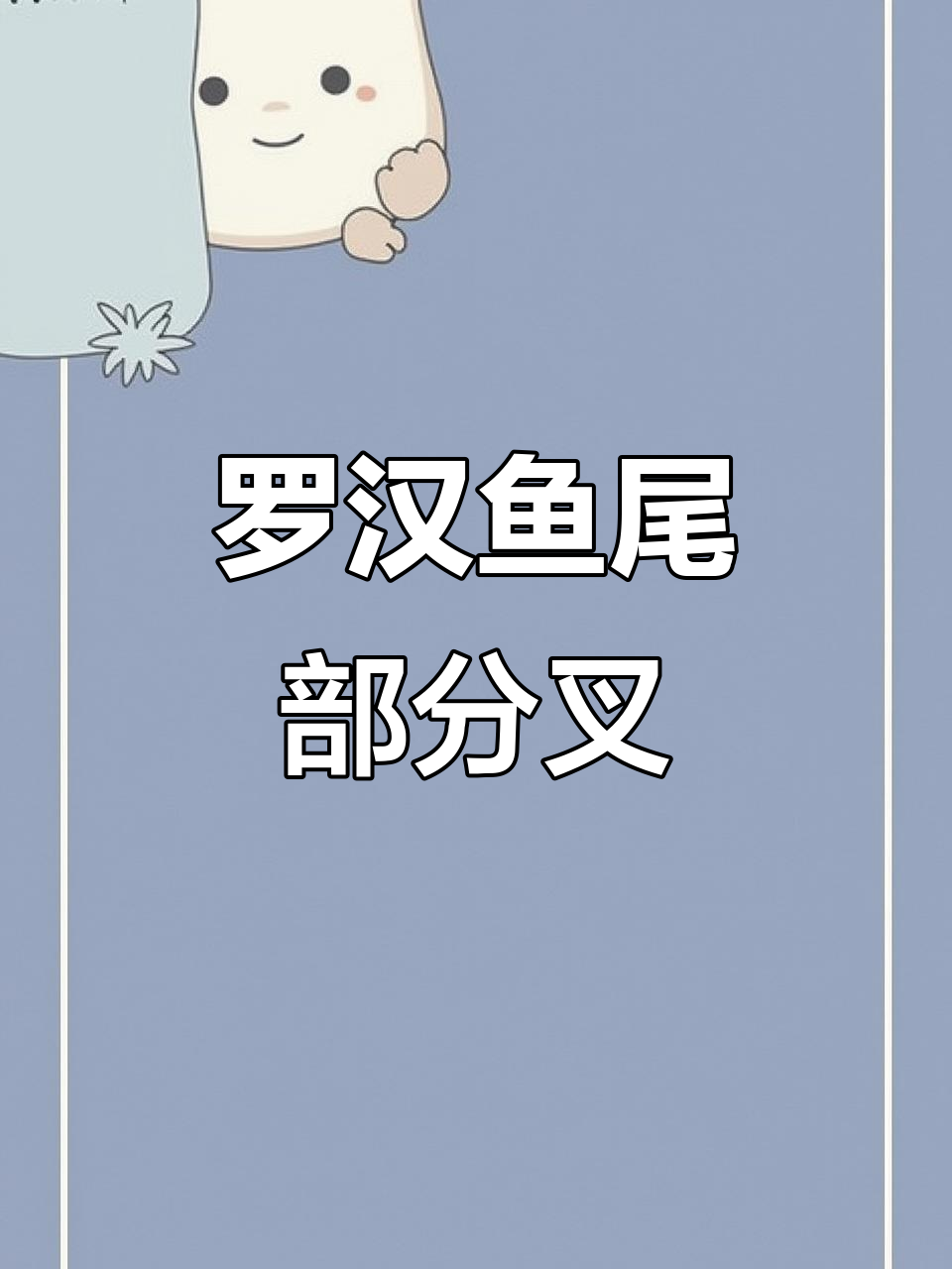 罗汉鱼脑袋变大,尾巴分叉怎么办?
