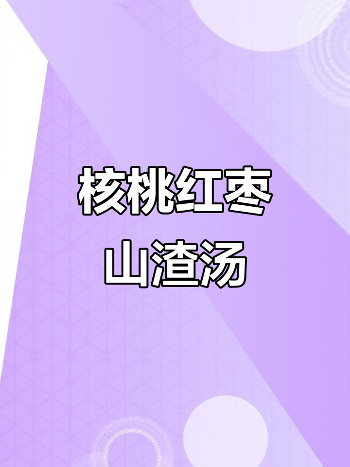 核桃红枣山楂汤,老一辈的智慧,轻松解决烦恼