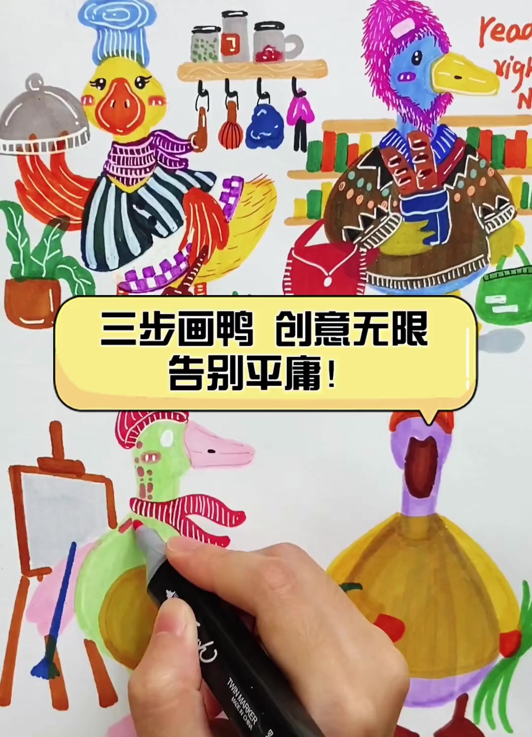 三步画鸭,创意无限,告别平庸!