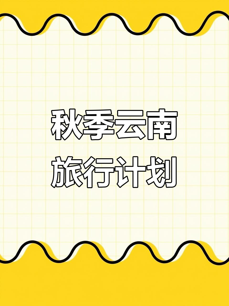 10-11月云南旅游全攻略:昆明大理丽江香格里拉行程安排