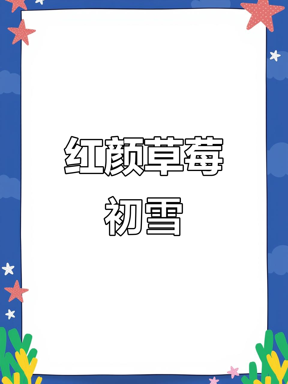 冬日草莓小蛋糕,红颜草莓初雪带来六层口感