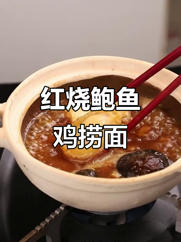 10分钟搞定红烧鲍鱼鸡捞面,鲜美又弹牙