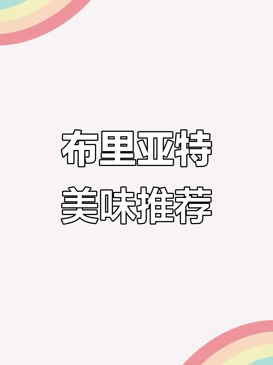 装修独特,美食诱人,布里亚特包子必试!