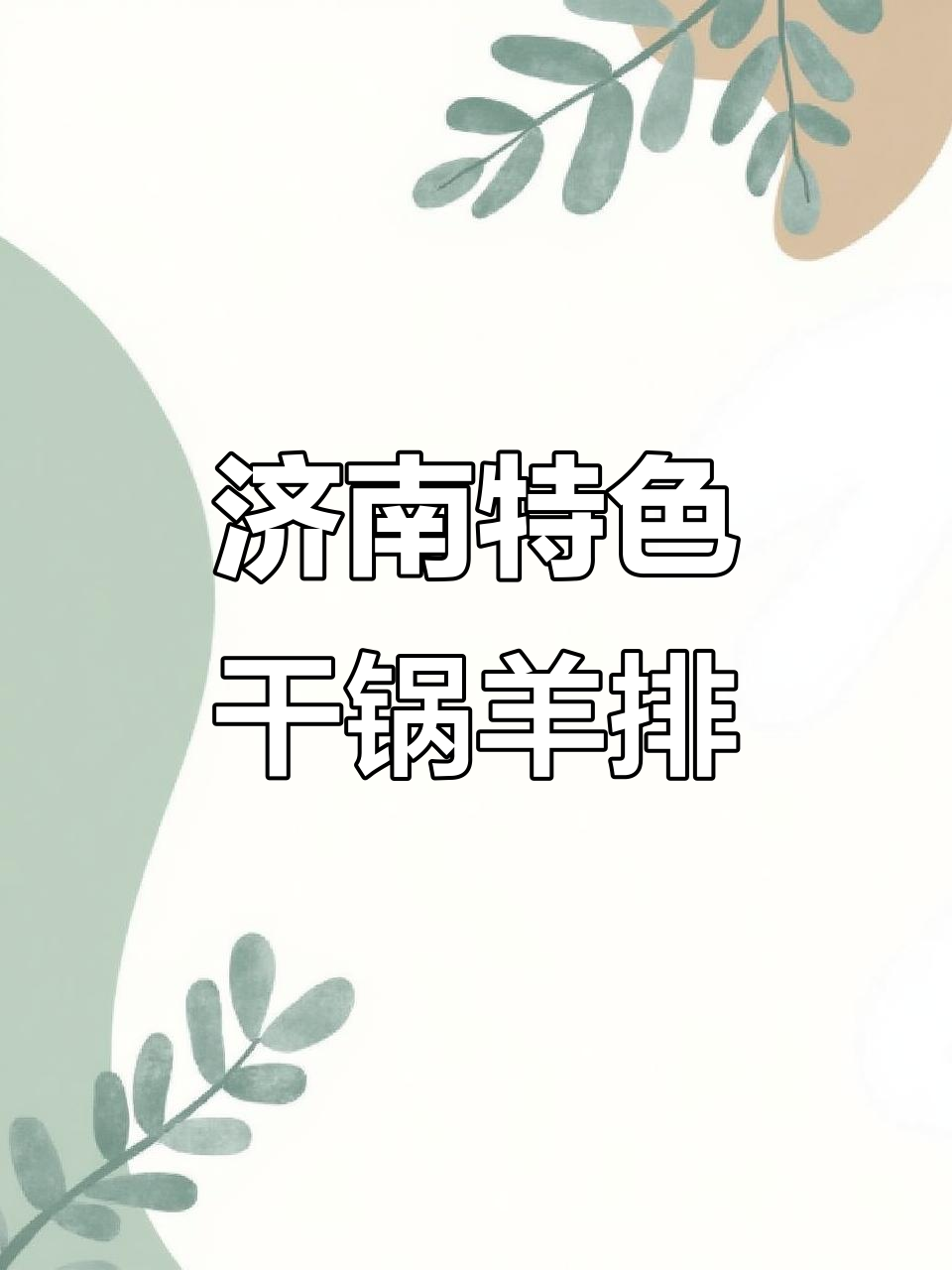济南干锅羊排大虾,宁夏风味黑鱼锅一尝鲜
