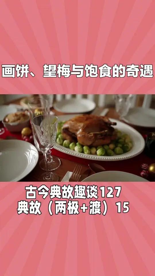 画饼、望梅与饱食的奇遇 古今典故趣谈画饼充饥望梅止渴饱食终日 在一个名为“欲望都市”的地方