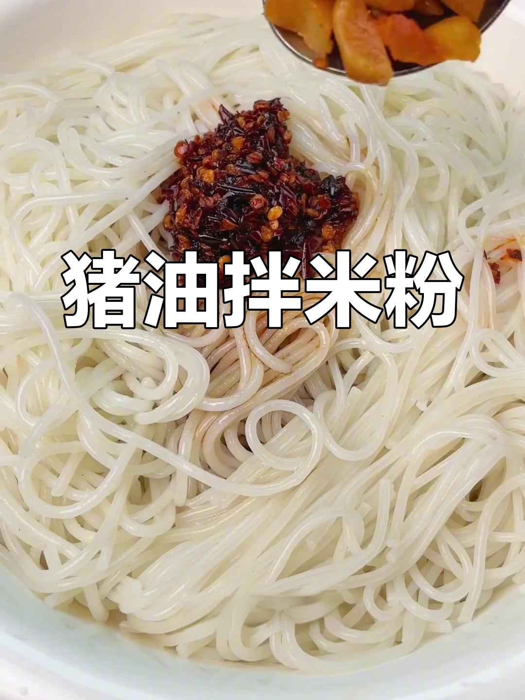 贵州猪油拌粉,简单又美味!劲道爽滑让人怀念