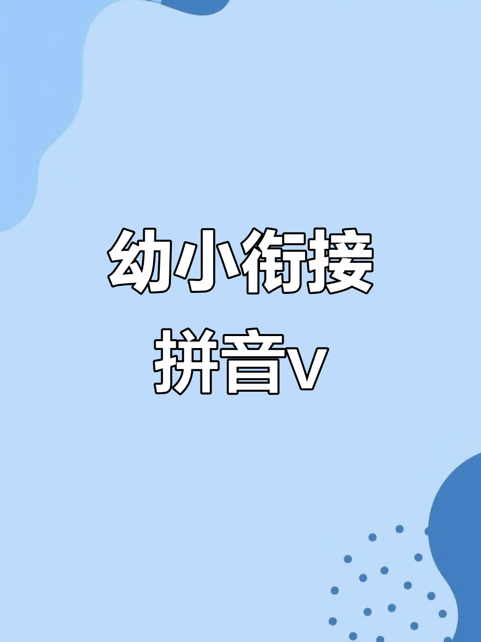 小鱼吐泡泡,拼音“v”轻松学