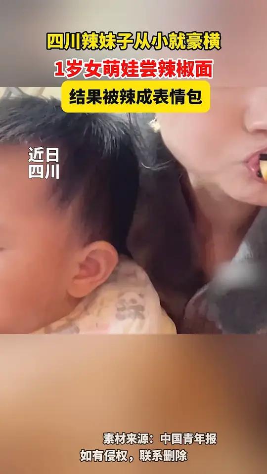 四川辣妹子从小就豪横!1岁女萌娃尝辣椒面,结果被辣成表情包