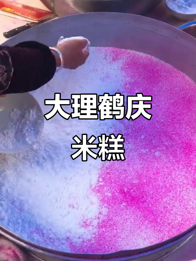 鹤庆米糕:大理传统美食的独特风味