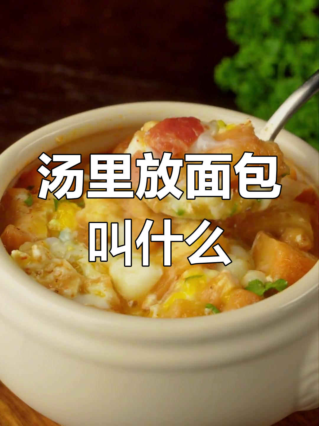西餐汤上盖面包,原来是这种做法!