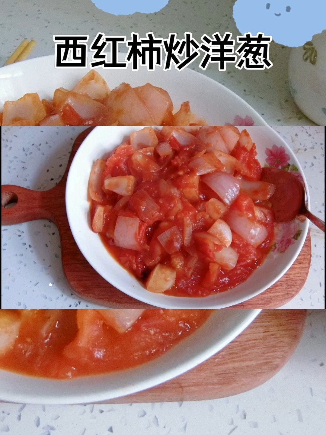 每日美食之西红柿炒洋葱,今天也不点外卖