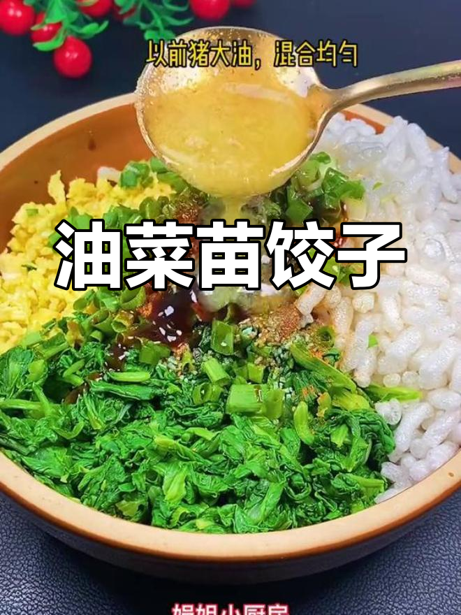 油菜苗水饺,营养又美味,做法超简单