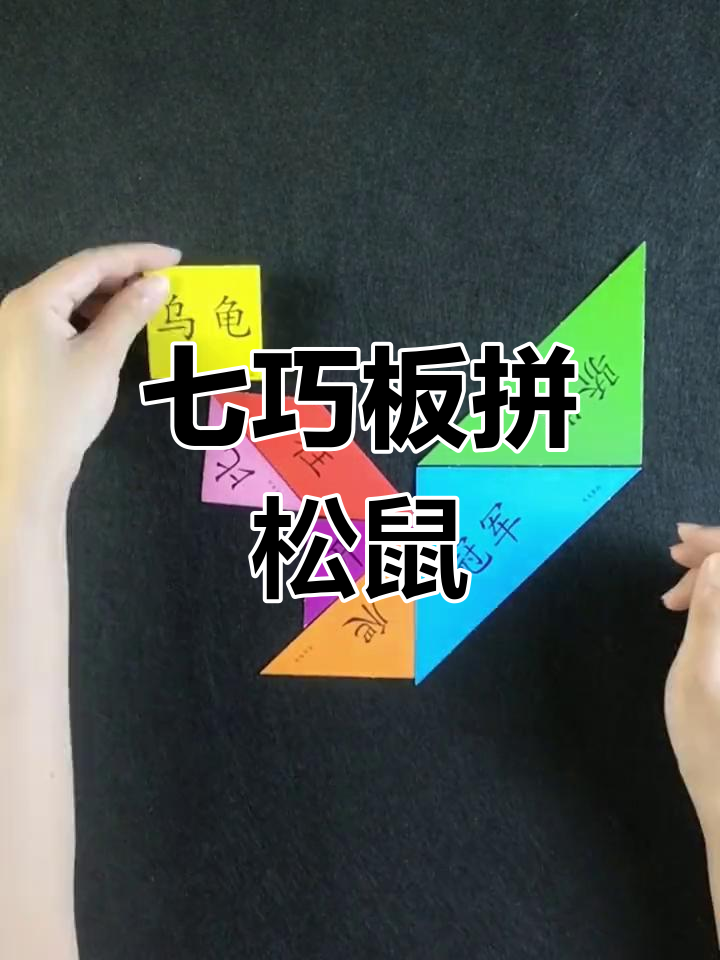 用七巧板拼图创意画刺猬