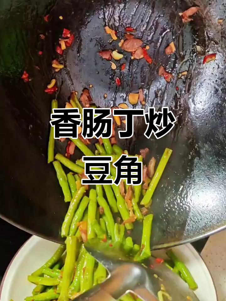 少油香肠炒豆角,鲜嫩入味又下饭