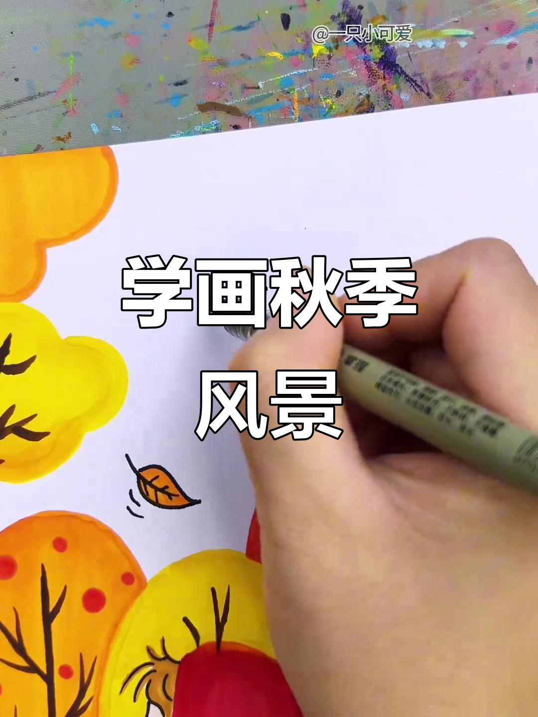 秋天风景画,简单步骤教你画出美丽秋日景色