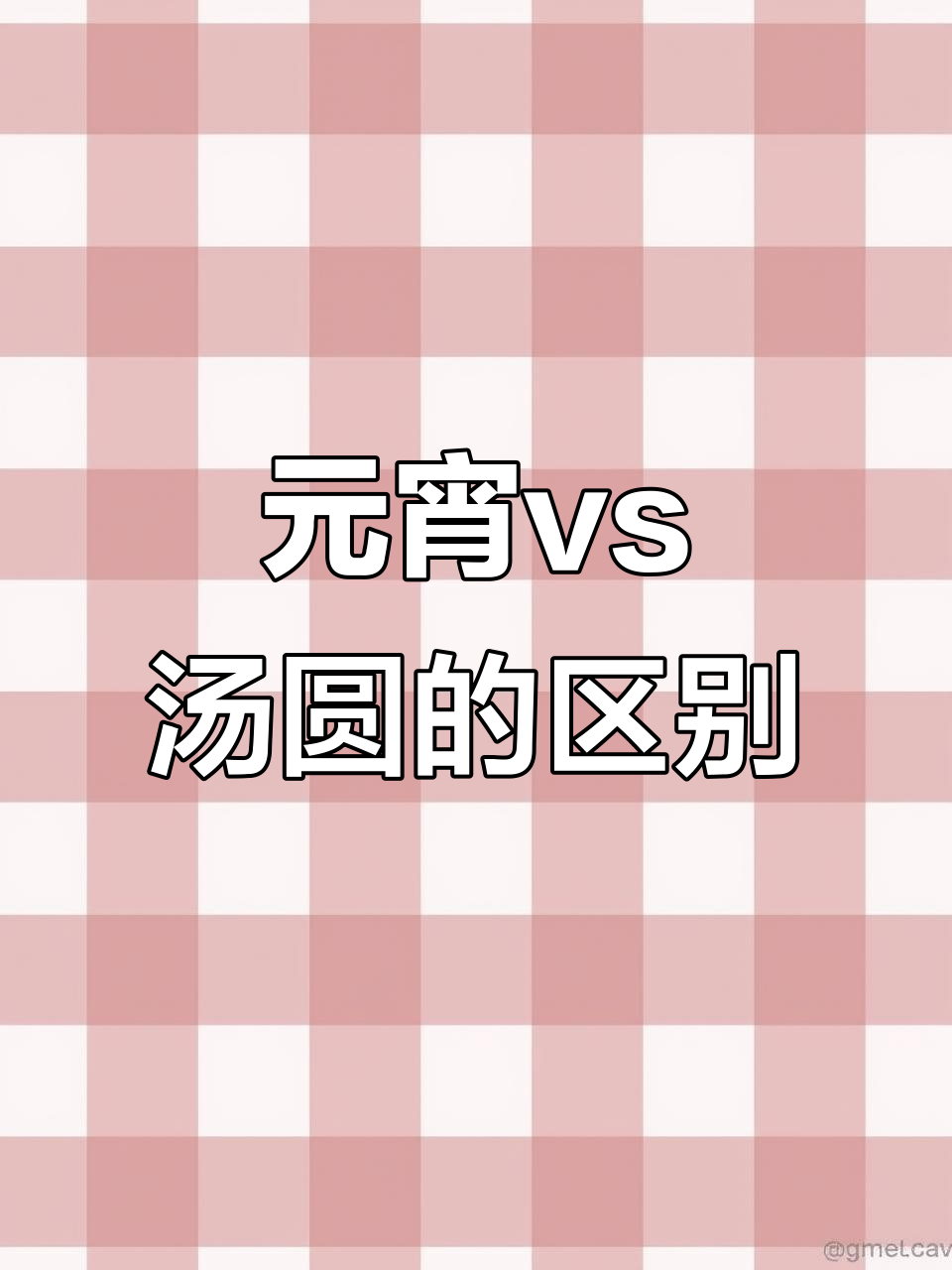 汤圆和元宵的区别,做法与馅料大揭秘